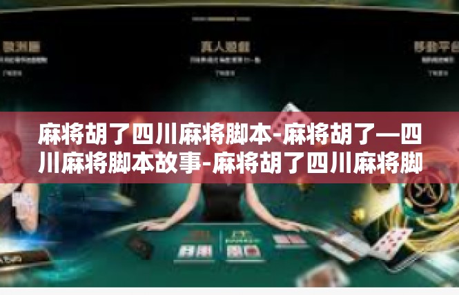 麻将胡了四川麻将脚本-麻将胡了—四川麻将脚本故事-麻将胡了四川麻将脚本