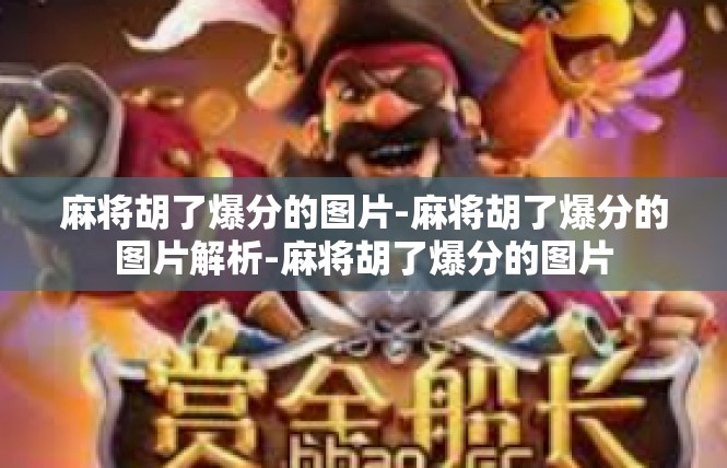 麻将胡了爆分的图片-麻将胡了爆分的图片解析-麻将胡了爆分的图片