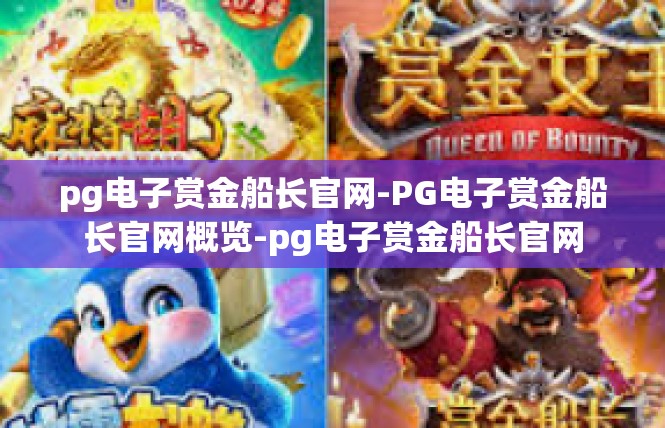 pg电子赏金船长官网-PG电子赏金船长官网概览-pg电子赏金船长官网