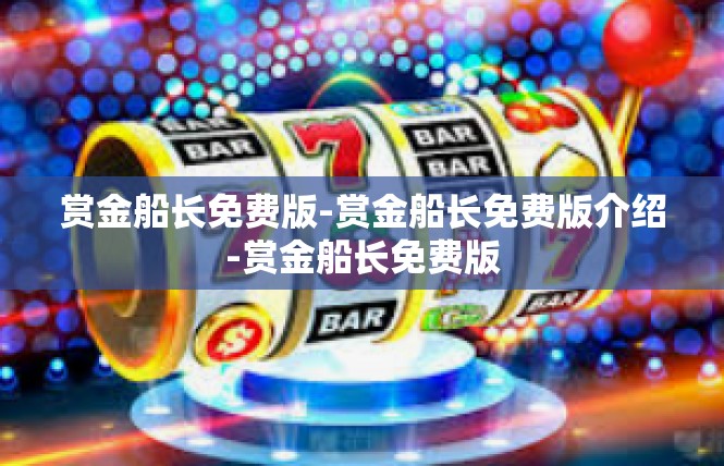 赏金船长免费版-赏金船长免费版介绍-赏金船长免费版