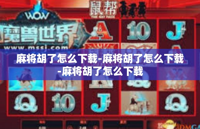 麻将胡了怎么下载-麻将胡了怎么下载-麻将胡了怎么下载