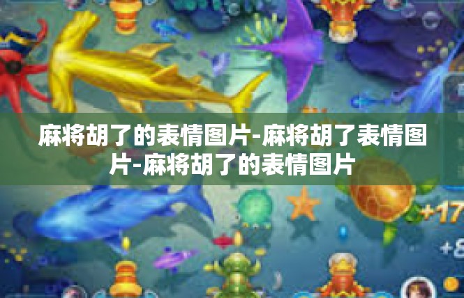 麻将胡了的表情图片-麻将胡了表情图片-麻将胡了的表情图片