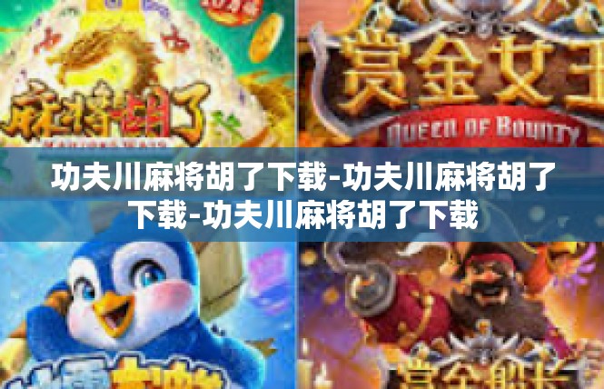 功夫川麻将胡了下载-功夫川麻将胡了下载-功夫川麻将胡了下载