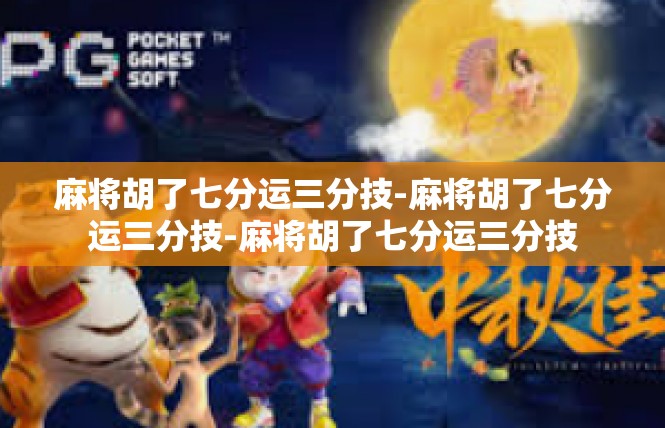 麻将胡了七分运三分技-麻将胡了七分运三分技-麻将胡了七分运三分技