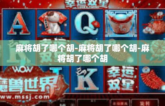 麻将胡了哪个胡-麻将胡了哪个胡-麻将胡了哪个胡