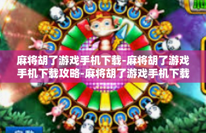 麻将胡了游戏手机下载-麻将胡了游戏手机下载攻略-麻将胡了游戏手机下载