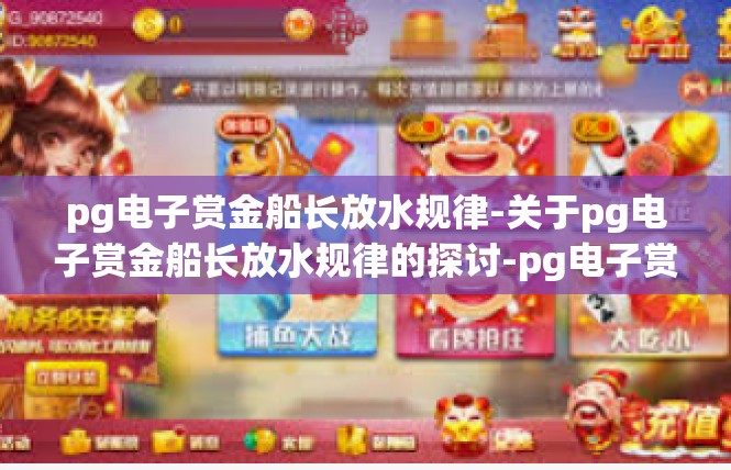 pg电子赏金船长放水规律-关于pg电子赏金船长放水规律的探讨-pg电子赏金船长放水规律