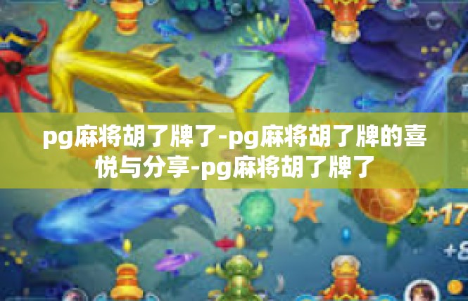 pg麻将胡了牌了-pg麻将胡了牌的喜悦与分享-pg麻将胡了牌了