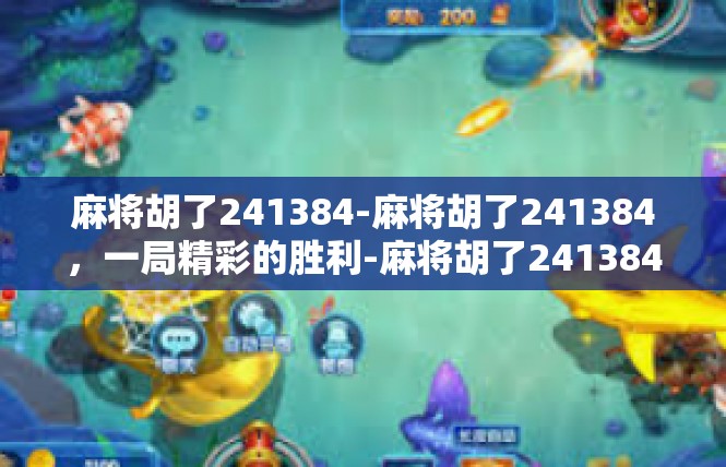 麻将胡了241384-麻将胡了241384，一局精彩的胜利-麻将胡了241384