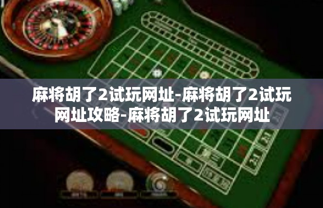 麻将胡了2试玩网址-麻将胡了2试玩网址攻略-麻将胡了2试玩网址