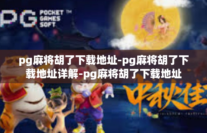 pg麻将胡了下载地址-pg麻将胡了下载地址详解-pg麻将胡了下载地址