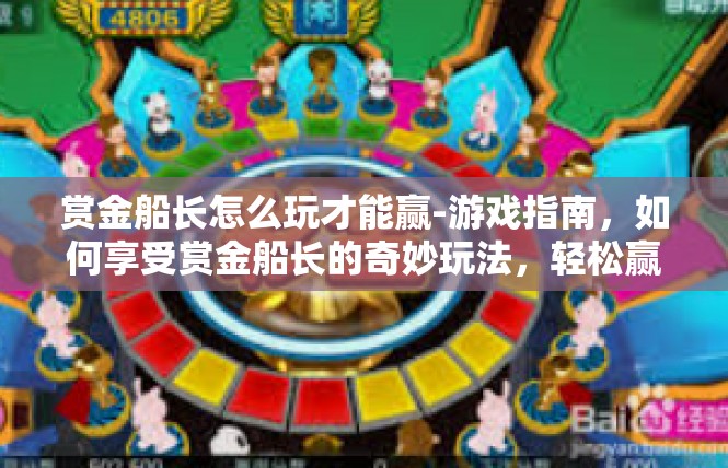 赏金船长怎么玩才能赢-游戏指南，如何享受赏金船长的奇妙玩法，轻松赢得胜利-赏金船长怎么玩才能赢