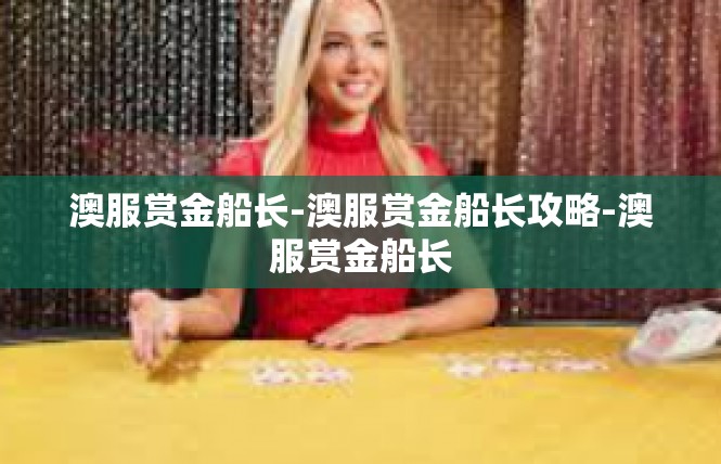 澳服赏金船长-澳服赏金船长攻略-澳服赏金船长