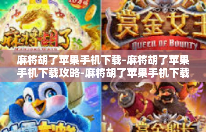 麻将胡了苹果手机下载-麻将胡了苹果手机下载攻略-麻将胡了苹果手机下载