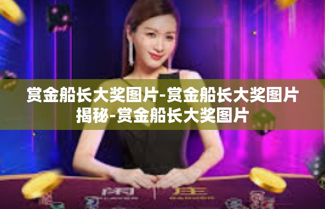 赏金船长大奖图片-赏金船长大奖图片揭秘-赏金船长大奖图片