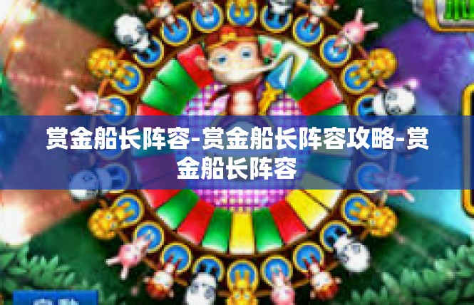 赏金船长阵容-赏金船长阵容攻略-赏金船长阵容