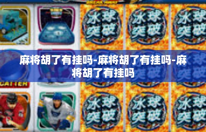 麻将胡了有挂吗-麻将胡了有挂吗-麻将胡了有挂吗