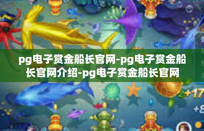 pg电子赏金船长官网-pg电子赏金船长官网介绍-pg电子赏金船长官网