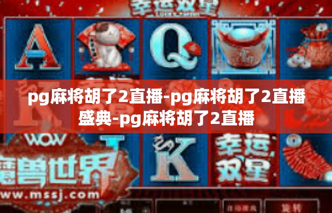 pg麻将胡了2直播-pg麻将胡了2直播盛典-pg麻将胡了2直播