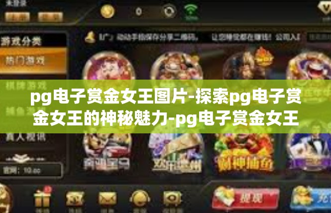 pg电子赏金女王图片-探索pg电子赏金女王的神秘魅力-pg电子赏金女王图片