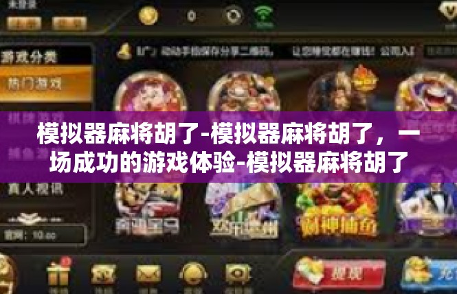 模拟器麻将胡了-模拟器麻将胡了，一场成功的游戏体验-模拟器麻将胡了