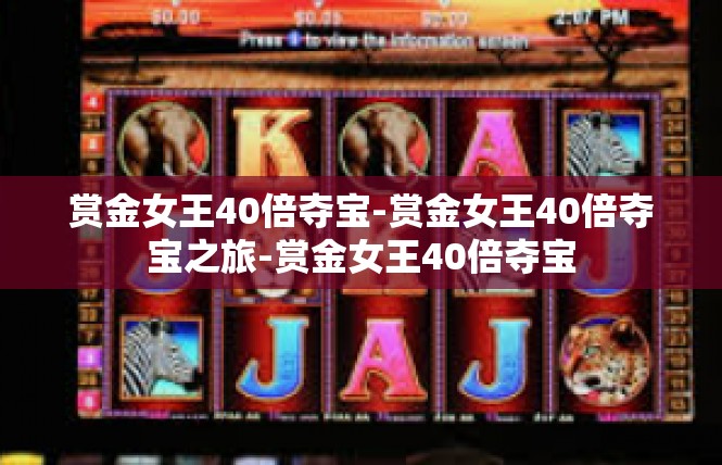 赏金女王40倍夺宝-赏金女王40倍夺宝之旅-赏金女王40倍夺宝