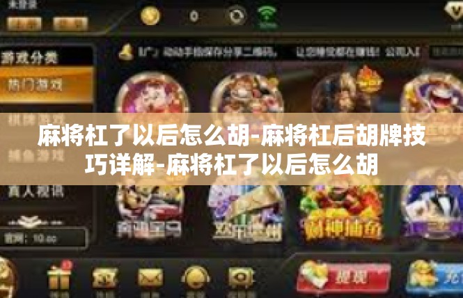 麻将杠了以后怎么胡-麻将杠后胡牌技巧详解-麻将杠了以后怎么胡