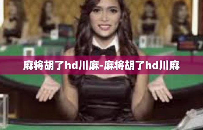 麻将胡了hd川麻-麻将胡了hd川麻