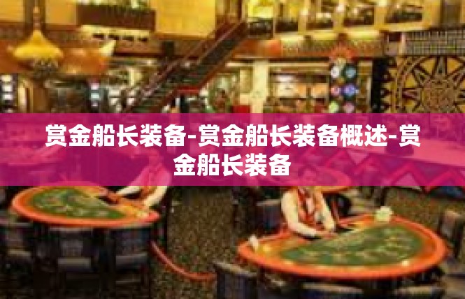 赏金船长装备-赏金船长装备概述-赏金船长装备