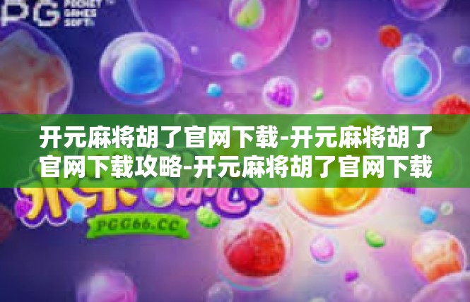 开元麻将胡了官网下载-开元麻将胡了官网下载攻略-开元麻将胡了官网下载
