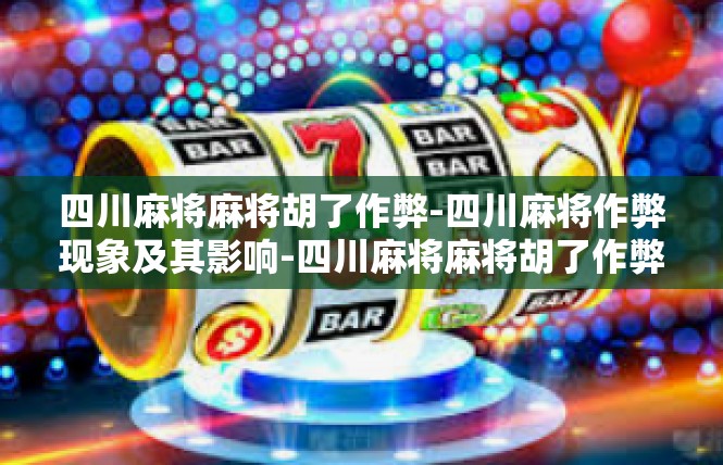 四川麻将麻将胡了作弊-四川麻将作弊现象及其影响-四川麻将麻将胡了作弊