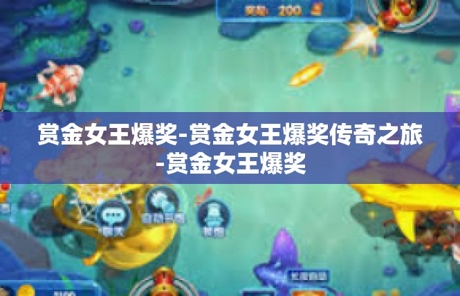 赏金女王爆奖-赏金女王爆奖传奇之旅-赏金女王爆奖