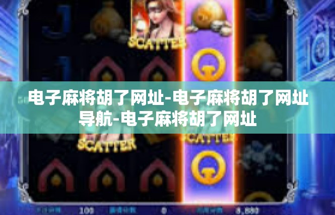 电子麻将胡了网址-电子麻将胡了网址导航-电子麻将胡了网址