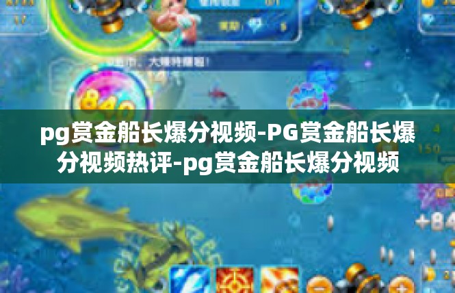 pg赏金船长爆分视频-PG赏金船长爆分视频热评-pg赏金船长爆分视频