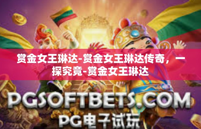赏金女王琳达-赏金女王琳达传奇，一探究竟-赏金女王琳达