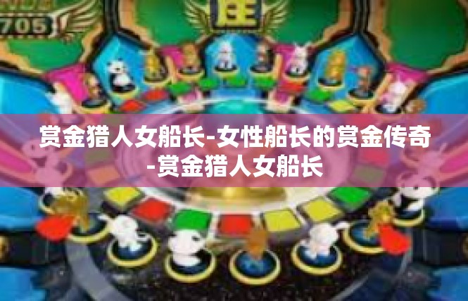 赏金猎人女船长-女性船长的赏金传奇-赏金猎人女船长