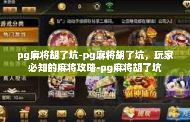 pg麻将胡了坑-pg麻将胡了坑，玩家必知的麻将攻略-pg麻将胡了坑