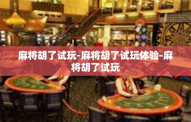 麻将胡了试玩-麻将胡了试玩体验-麻将胡了试玩