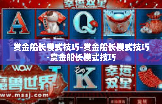 赏金船长模式技巧-赏金船长模式技巧-赏金船长模式技巧