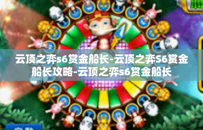 云顶之弈s6赏金船长-云顶之弈S6赏金船长攻略-云顶之弈s6赏金船长