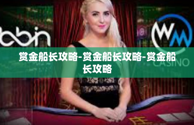 赏金船长攻略-赏金船长攻略-赏金船长攻略
