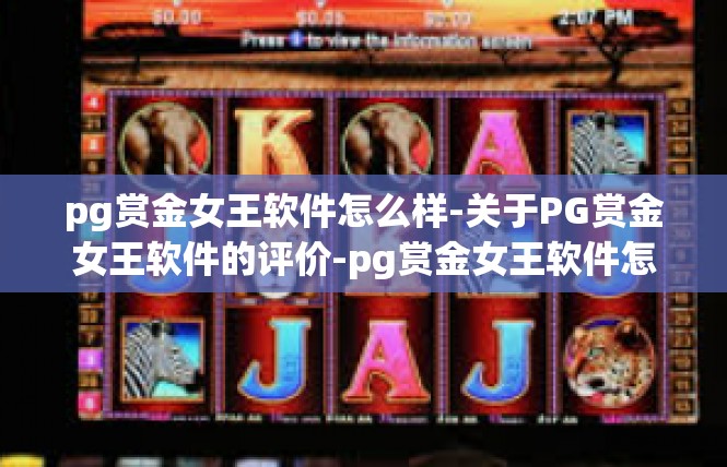 pg赏金女王软件怎么样-关于PG赏金女王软件的评价-pg赏金女王软件怎么样
