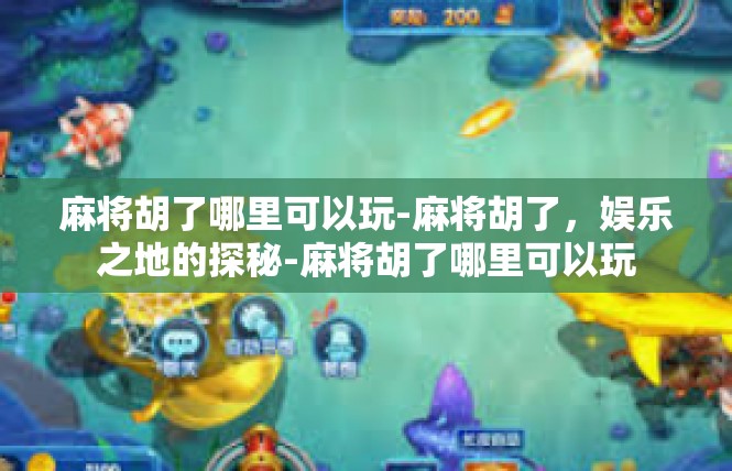 麻将胡了哪里可以玩-麻将胡了，娱乐之地的探秘-麻将胡了哪里可以玩