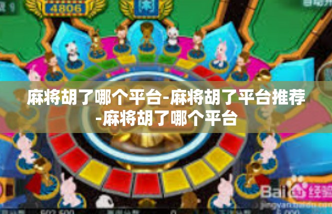 麻将胡了哪个平台-麻将胡了平台推荐-麻将胡了哪个平台