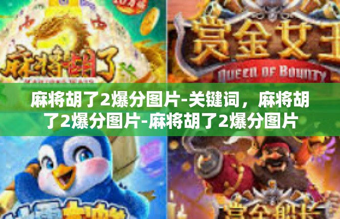 麻将胡了2爆分图片-关键词，麻将胡了2爆分图片-麻将胡了2爆分图片