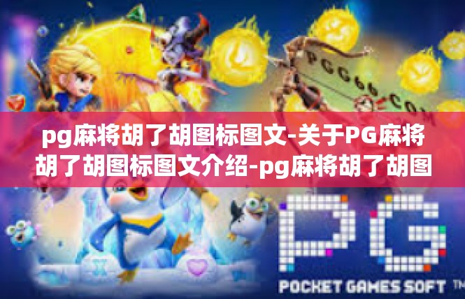pg麻将胡了胡图标图文-关于PG麻将胡了胡图标图文介绍-pg麻将胡了胡图标图文