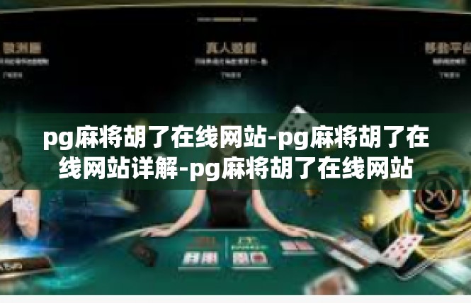 pg麻将胡了在线网站-pg麻将胡了在线网站详解-pg麻将胡了在线网站