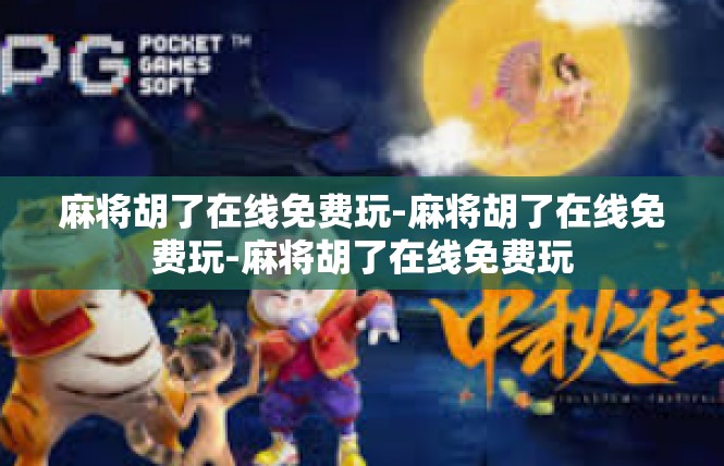 麻将胡了在线免费玩-麻将胡了在线免费玩-麻将胡了在线免费玩