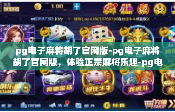 pg电子麻将胡了官网版-pg电子麻将胡了官网版，体验正宗麻将乐趣-pg电子麻将胡了官网版