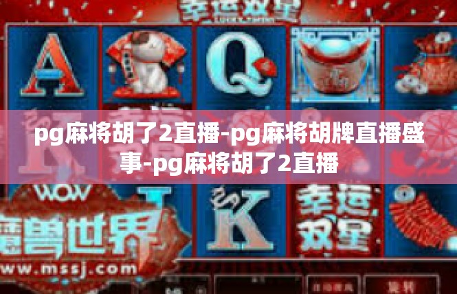 pg麻将胡了2直播-pg麻将胡牌直播盛事-pg麻将胡了2直播